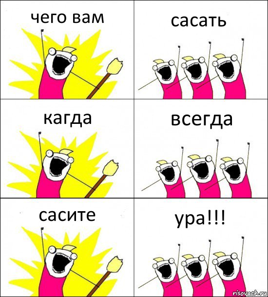 чего вам сасать кагда всегда сасите ура!!!, Комикс кто мы