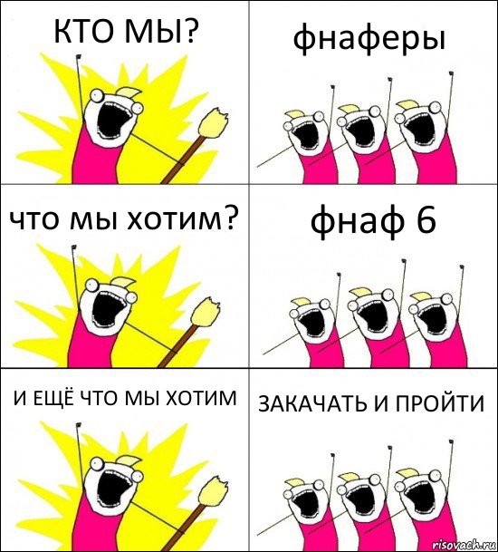 КТО МЫ? фнаферы что мы хотим? фнаф 6 И ЕЩЁ ЧТО МЫ ХОТИМ ЗАКАЧАТЬ И ПРОЙТИ, Комикс кто мы