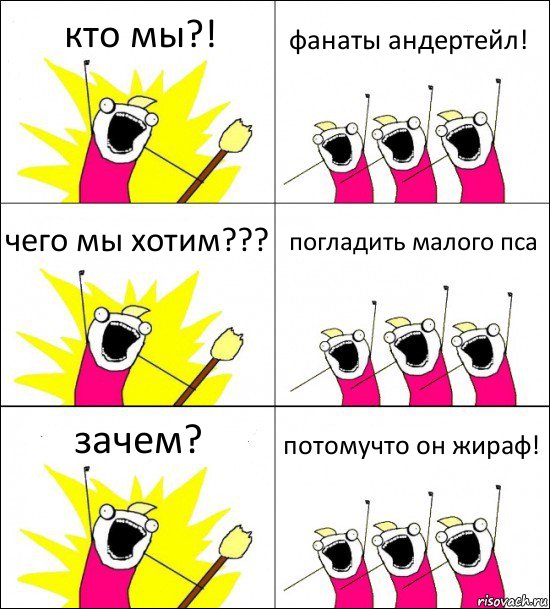 кто мы?! фанаты андертейл! чего мы хотим??? погладить малого пса зачем? потомучто он жираф!, Комикс кто мы