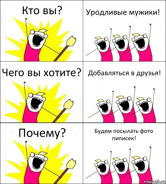 Кто вы? Уродливые мужики! Чего вы хотите? Добавляться в друзья! Почему? Будем посылать фото пиписек!, Комикс кто мы