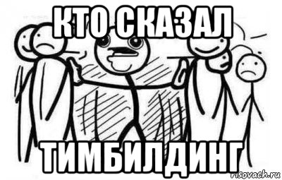 кто сказал тимбилдинг
