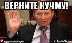 верните кучму! , Мем Кучма