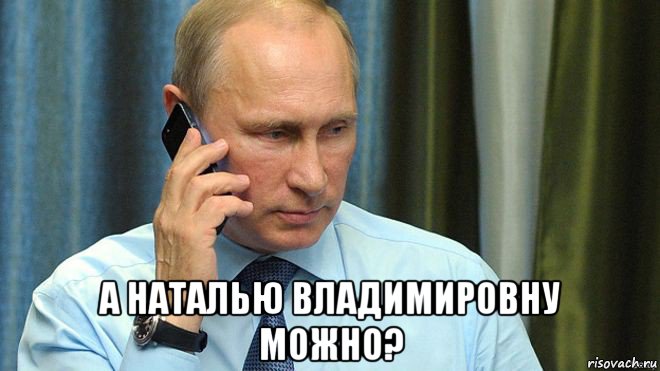  а наталью владимировну можно?, Мем Кувеапрголтл