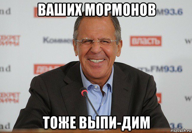 ваших мормонов тоже выпи-дим