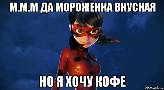 м.м.м да мороженка вкусная но я хочу кофе, Мем Леди баг