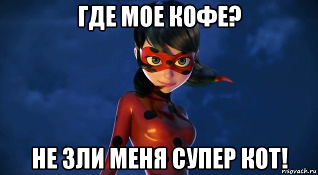 где мое кофе? не зли меня супер кот!, Мем Леди баг