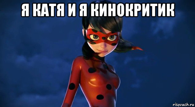 я катя и я кинокритик 