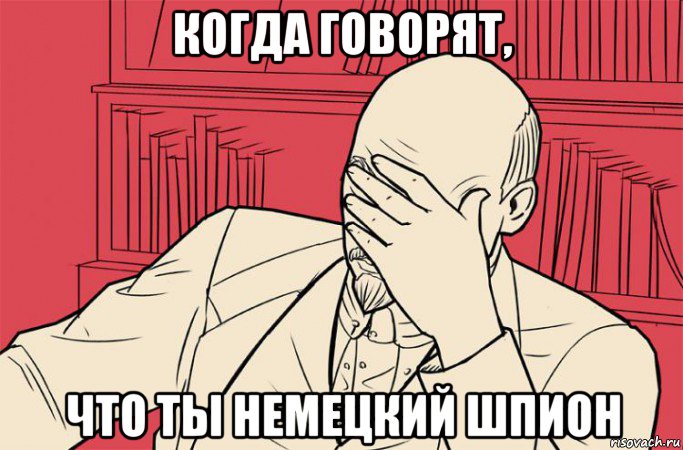 когда говорят, что ты немецкий шпион