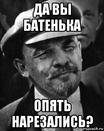 да вы батенька опять нарезались?, Мем ленин