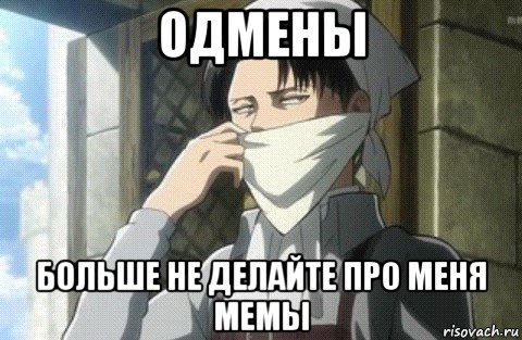 одмены больше не делайте про меня мемы