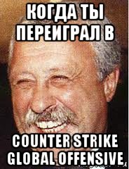 когда ты переиграл в counter strike global offensive