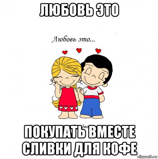 любовь это покупать вместе сливки для кофе, Мем  Love is