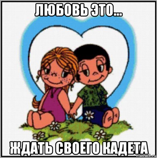 любовь это... ждать своего кадета, Мем Love is