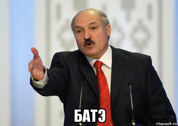  батэ, Мем лукашенко