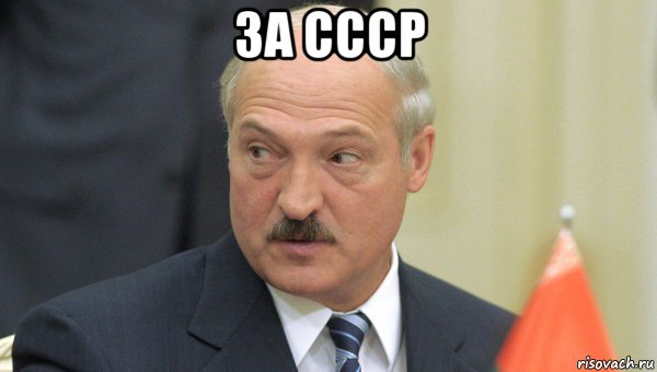 за ссср 