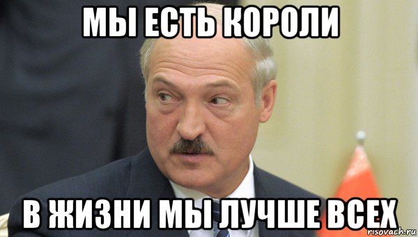 мы есть короли в жизни мы лучше всех, Мем Лукашенко