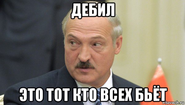 дебил это тот кто всех бьёт, Мем Лукашенко