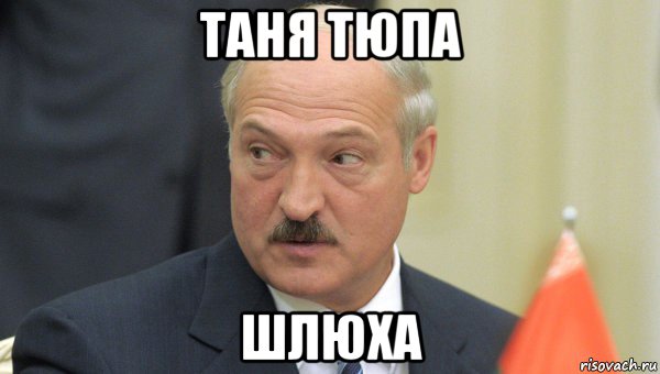 таня тюпа шлюха, Мем Лукашенко