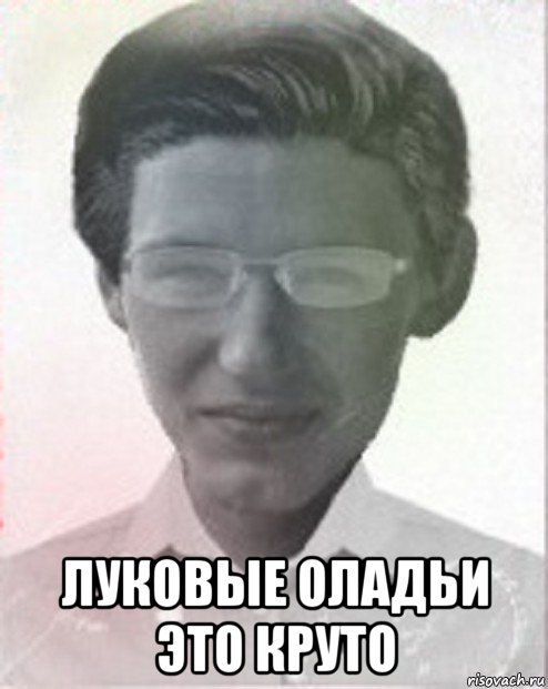  луковые оладьи это круто, Мем Луковые оладьи