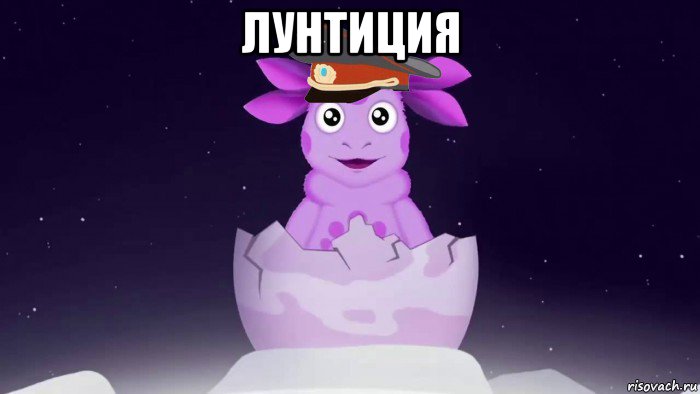 лунтиция , Мем Лунтик милиционер