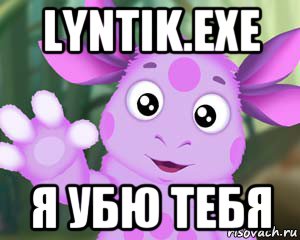 lyntik.exe я убю тебя, Мем Лунтик