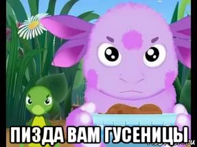  пизда вам гусеницы