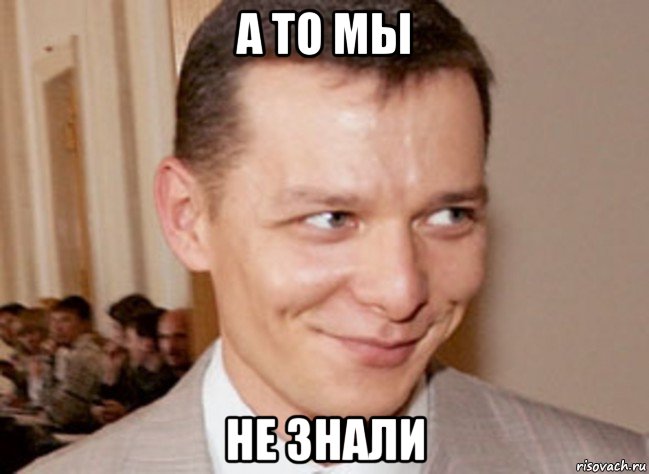 а то мы не знали