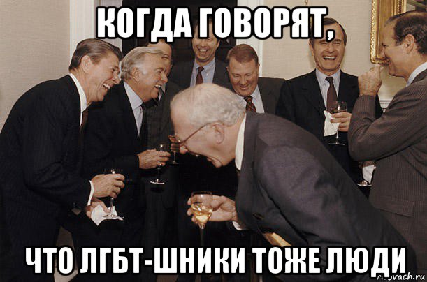 когда говорят, что лгбт-шники тоже люди