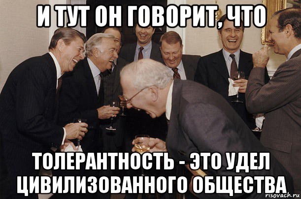 и тут он говорит, что толерантность - это удел цивилизованного общества