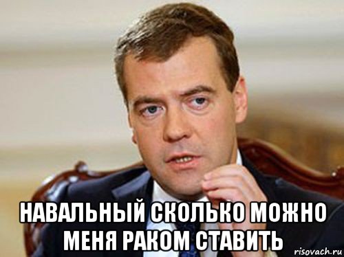  навальный сколько можно меня раком ставить