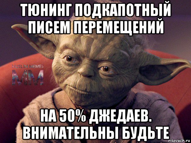 тюнинг подкапотный писем перемещений на 50% джедаев. внимательны будьте