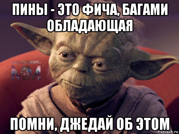 пины - это фича, багами обладающая помни, джедай об этом
