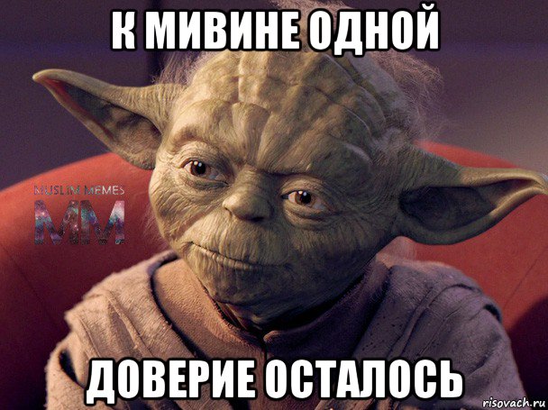к мивине одной доверие осталось