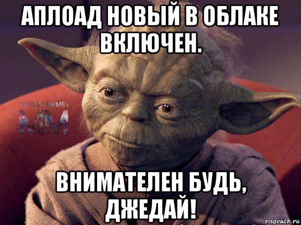 аплоад новый в облаке включен. внимателен будь, джедай!