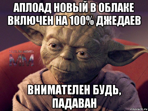 аплоад новый в облаке включен на 100% джедаев внимателен будь, падаван