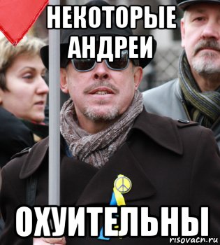 некоторые андреи охуительны