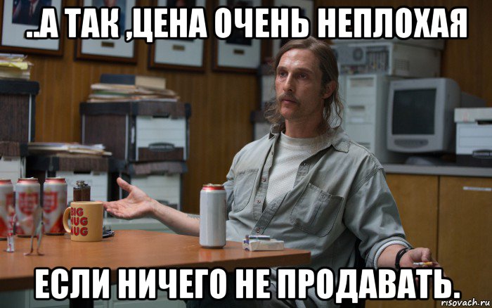 ..а так ,цена очень неплохая если ничего не продавать.
