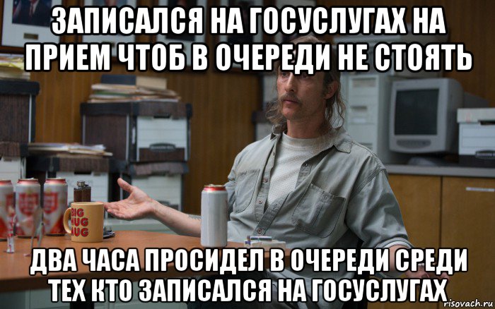 записался на госуслугах на прием чтоб в очереди не стоять два часа просидел в очереди среди тех кто записался на госуслугах