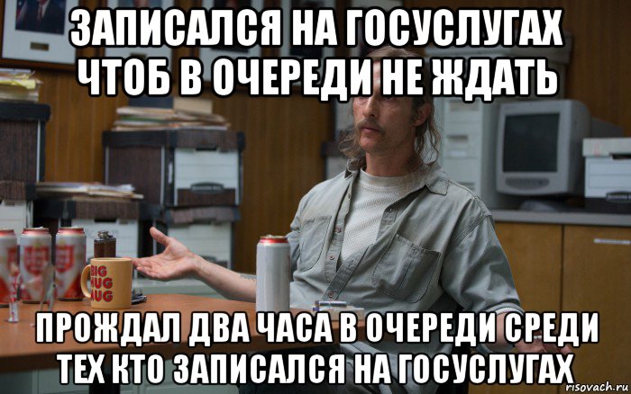 записался на госуслугах чтоб в очереди не ждать прождал два часа в очереди среди тех кто записался на госуслугах