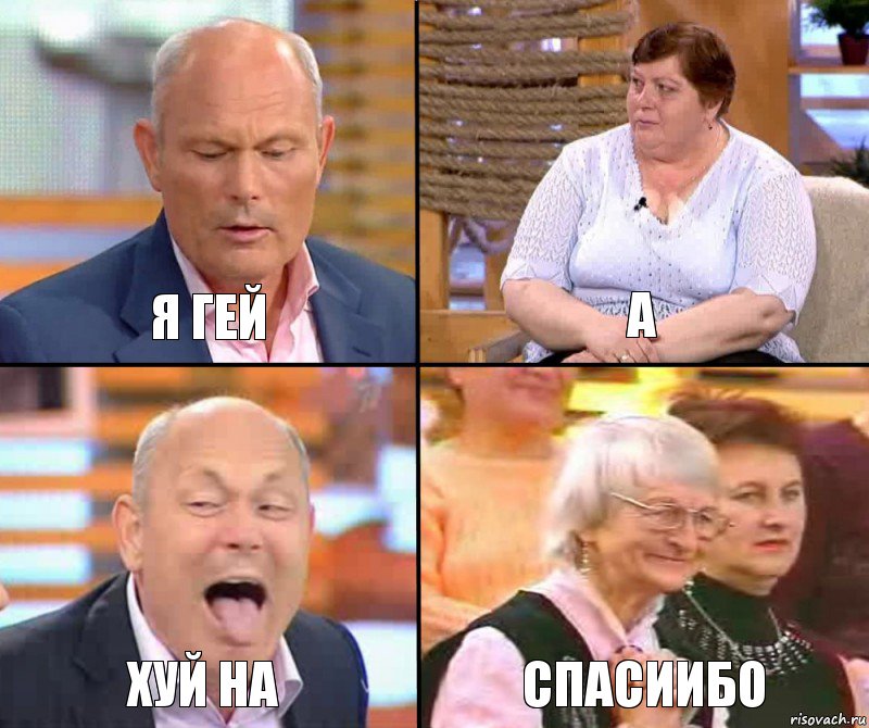 А Я ГЕЙ ХУЙ НА СПАСИИБО