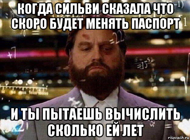 когда сильви сказала что скоро будет менять паспорт и ты пытаешь вычислить сколько ей лет, Мем Мальчишник в вегасе