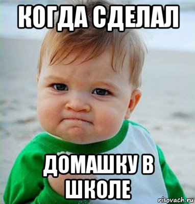когда сделал домашку в школе, Мем Малыш с кулаком