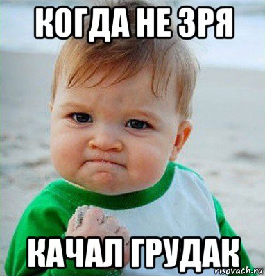 когда не зря качал грудак, Мем Малыш с кулаком
