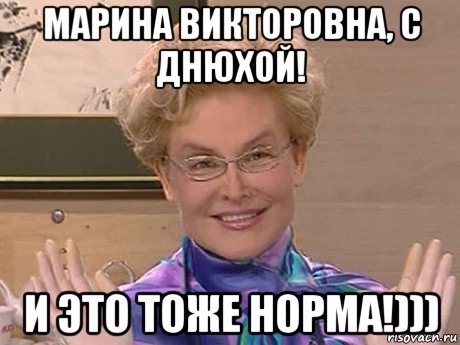 марина викторовна, с днюхой! и это тоже норма!))), Мем Елена Малышева