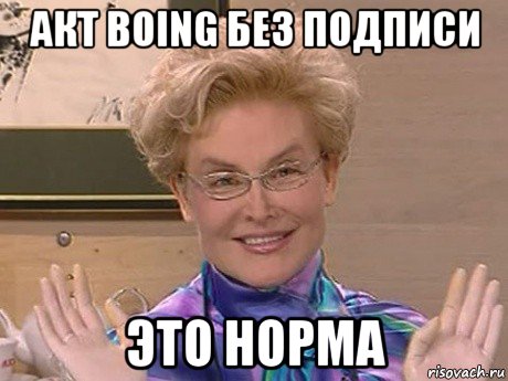 акт boing без подписи это норма, Мем Елена Малышева