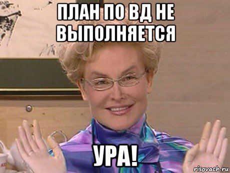 план по вд не выполняется ура!, Мем Елена Малышева