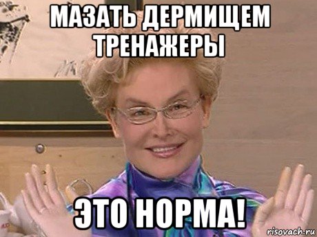 мазать дермищем тренажеры это норма!, Мем Елена Малышева