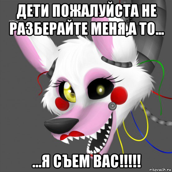 дети пожалуйста не разберайте меня,а то... ...я съем вас!!!!!