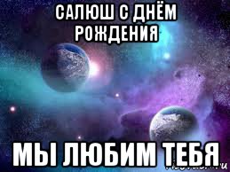 салюш с днём рождения мы любим тебя