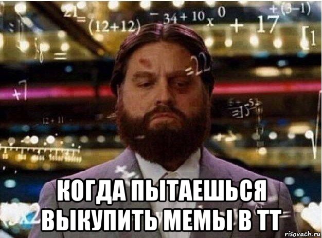  когда пытаешься выкупить мемы в тт